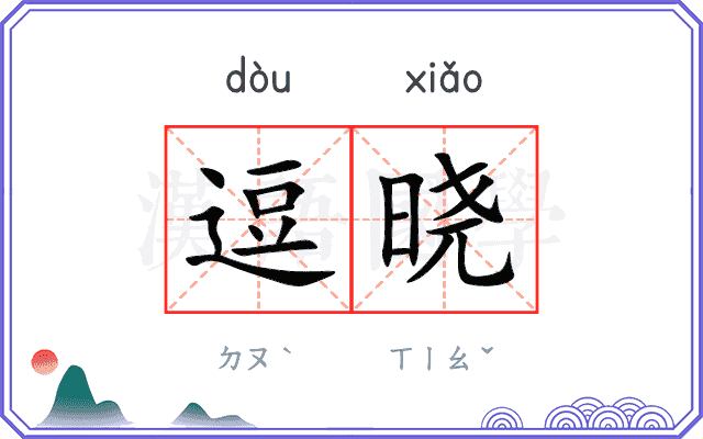 逗晓