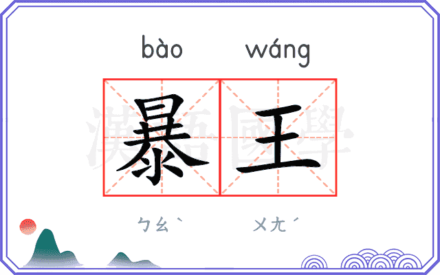 暴王