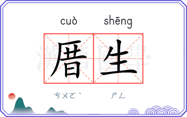 厝生