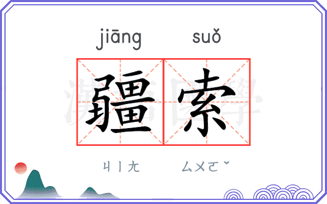 疆索