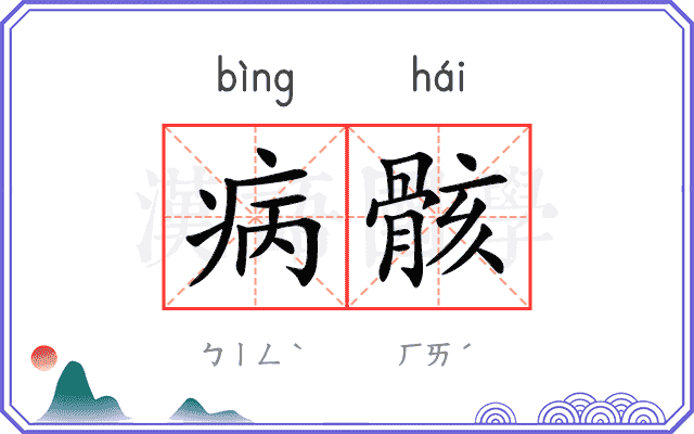 病骸