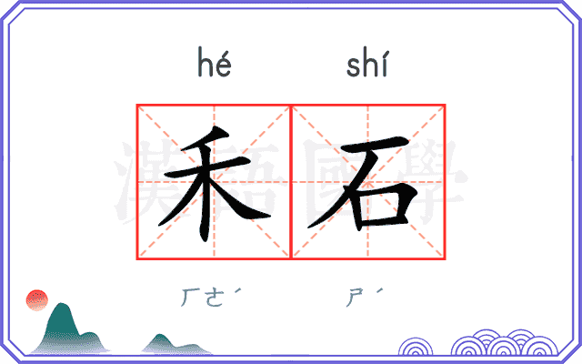 禾石