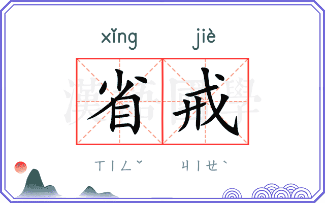 省戒