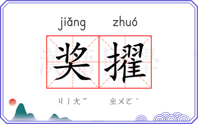 奖擢