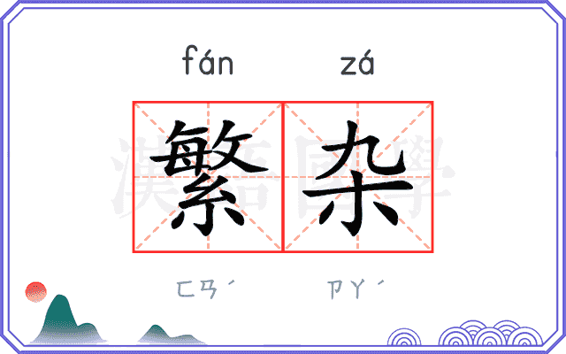 繁杂