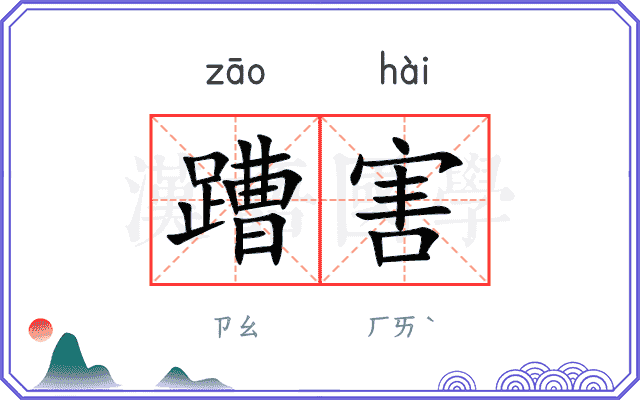 蹧害