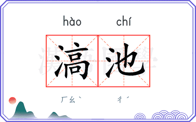 滈池