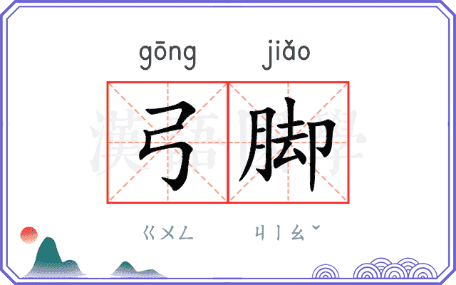 弓脚