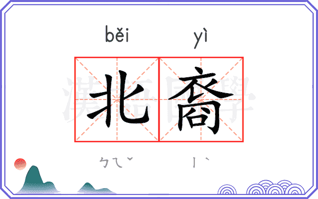 北裔