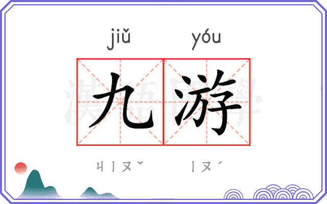 九游