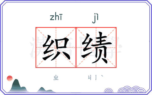 织绩