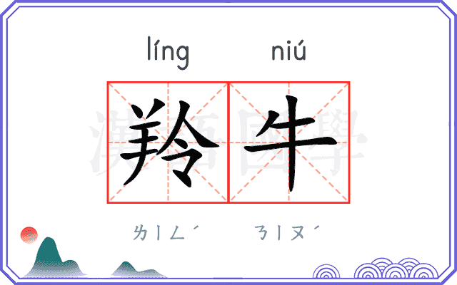 羚牛