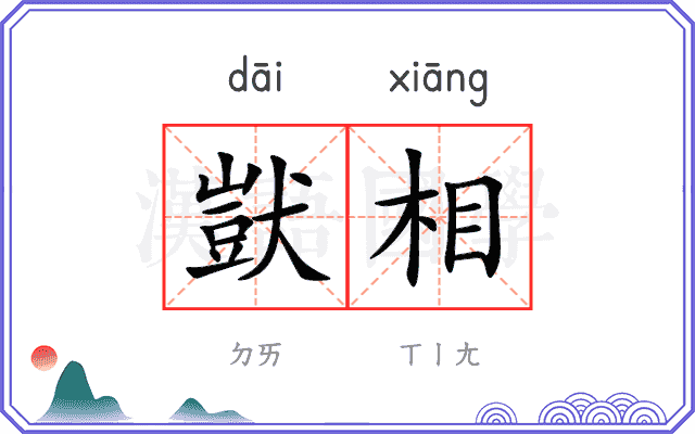 獃相