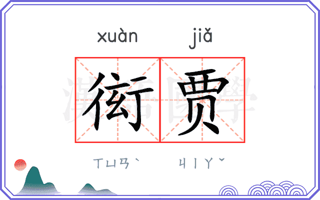 衒贾