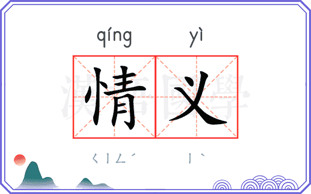 情义