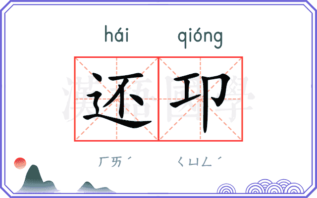 还卭