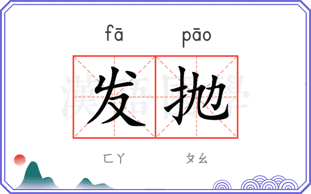 发抛