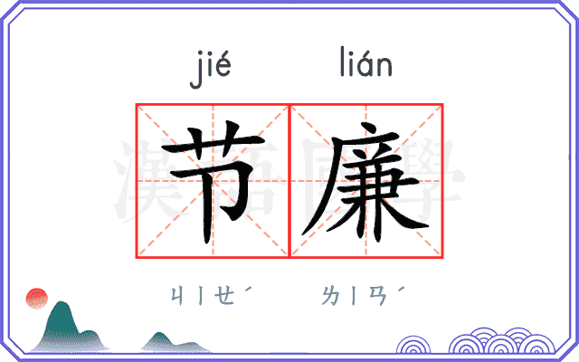 节廉