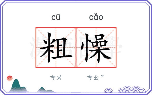 粗懆