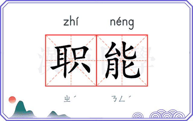 职能