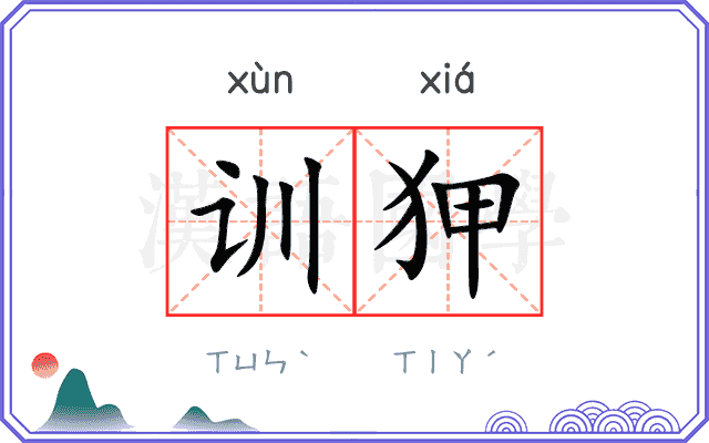 训狎