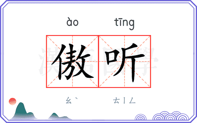 傲听