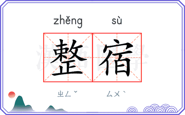 整宿