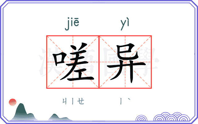嗟异