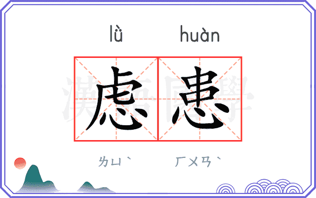 虑患