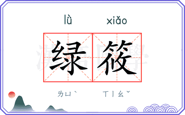 绿筱