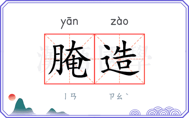 腌造