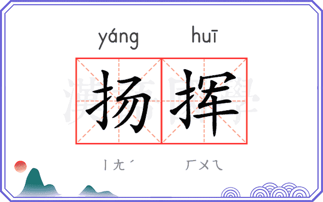 扬挥