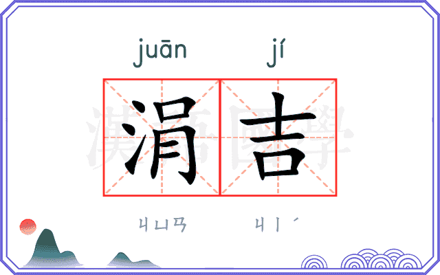 涓吉