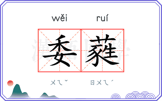 委蕤