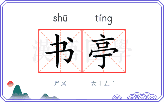 书亭