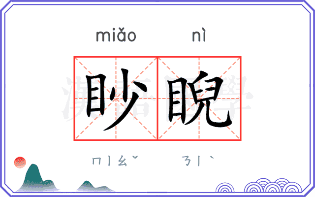 眇睨