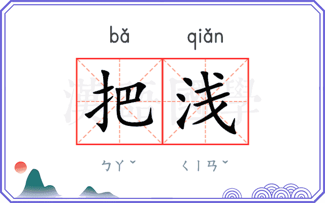 把浅