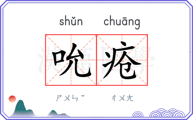 吮疮