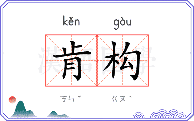 肯构