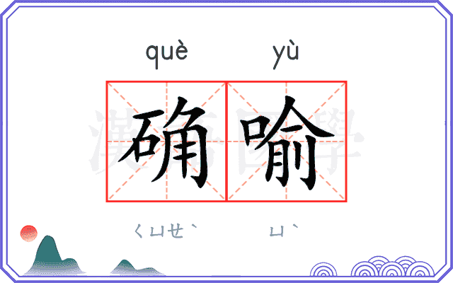 确喻