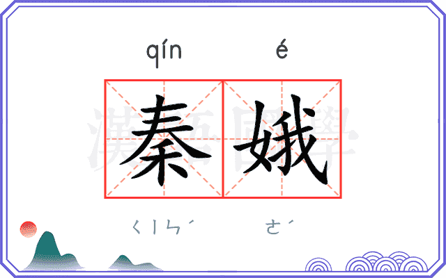 秦娥