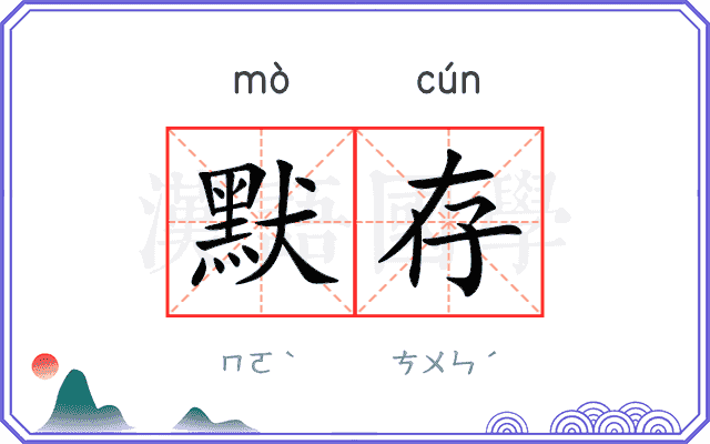 默存