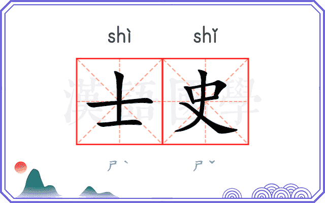士史