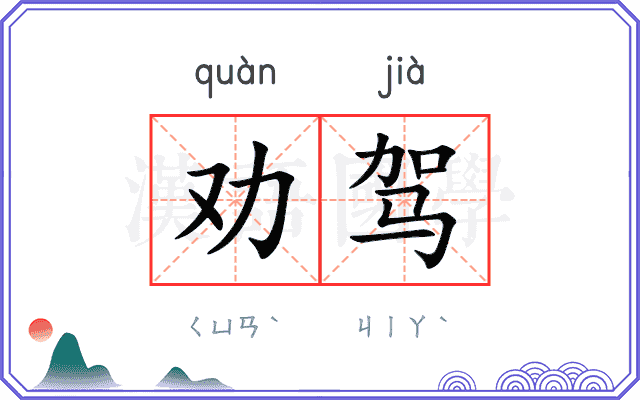 劝驾