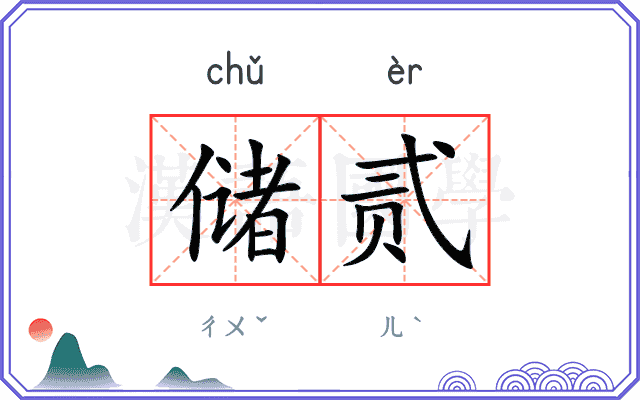 储贰