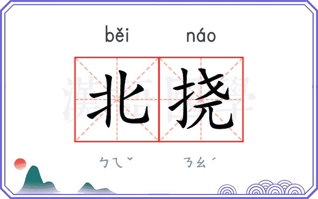 北挠