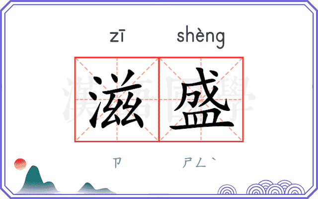 滋盛