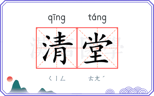 清堂