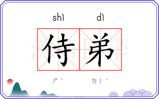 侍弟