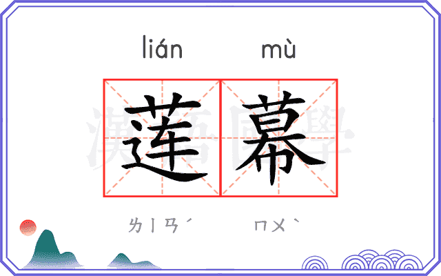 莲幕